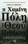 Η χαμένη πόλη του Θεού πιθήκου, Μια αληθινή ιστορία, Preston, Douglas, Βιβλιοπωλείο Λαβύρινθος, 2019