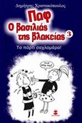 Παφ ο βασιλιάς της βλακείας: Το πάρτυ σαχλαμάρα!, , Χριστακόπουλος, Δημήτρης, Χατζηλάκος Κωνσταντίνος Π., 2019