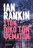 Στον οίκο των ψεμάτων, , Rankin, Ian, 1960-, Μεταίχμιο, 2019