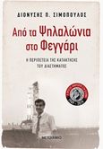 Από τα Ψηλαλώνια στο φεγγάρι, Η περιπέτεια της κατάκτησης του διαστήματος, Σιμόπουλος, Διονύσης Π., Μεταίχμιο, 2019