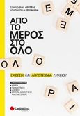 Από το μέρος στο όλο: Έκθεση και λογοτεχνία λυκείου, , Κούτρας, Σπυρίδων Κ., Σαββάλας, 2019