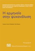 Η ερμηνεία στην ψυχανάλυση, , Συλλογικό έργο, Νήσος, 2019