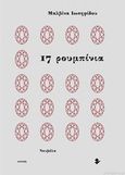 17 ρουμπίνια, Νουβέλα, Ιωσηφίδου, Μαλβίνα, Ιωλκός, 2019