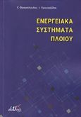 Ενεργειακά συστήματα πλοίου, , Φραγκόπουλος, Χρίστος, Εκδόσεις Da Vinci, 2019