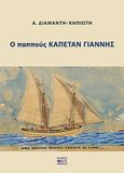 Ο παππούς καπετάν Γιάννης, , Διαμάντη - Κηπιώτη, Α., Βήτα Ιατρικές Εκδόσεις, 2019
