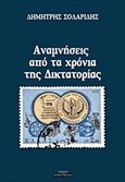 Αναμνήσεις από τα χρόνια της Δικτατορίας, , Σολαρίδης, Δημήτρης, Οσελότος, 2019