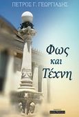 Φως και τέχνη, , Γεωργιάδης, Πέτρος Γ., Οσελότος, 2019