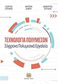 Τεχνολογία πολυμέσων, Σύγχρονα πολυμεσικά εργαλεία, Συλλογικό έργο, Τζιόλα, 2019