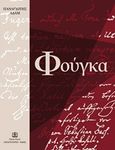 Φούγκα, , Αδάμ, Παναγιώτης, Παπαγρηγορίου Κ. - Νάκας Χ., 2015