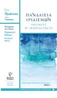 Πανδαισία ιριδισμών, , Τζωάννου, Έμυ, Γρηγόρη, 2017