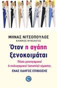 Όταν η αγάπη ξενοκοιμάται, Πόσο μονογαμικοί ή πολυγαμικοί (απιστία) είμαστε;, Νιτσόπουλος, Μηνάς, Ενάλιος, 2019