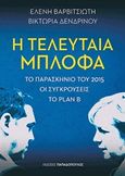 Η τελευταία μπλόφα, Το παρασκήνιο του 2015, οι συγκρούσεις, το Plan B, Βαρβιτσιώτη, Ελένη, Εκδόσεις Παπαδόπουλος, 2019