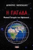 Η ΠΑΓήΔΑ, Φυσική ιστορία του αφύσικου, Χορόσκελης, Δημήτρης, Δίον, 2019