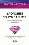 Υλοποίησε το σύμπαν σου, Η "μαγική" εφαρμογή της διδασκαλίας της Florence Scovel Shinn, Κυρίτσης, Γιώργος Μ., Δίον, 2019