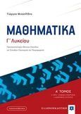Μαθηματικά Γ΄λυκείου, Προσανατολισμός θετικών σπουδών και σπουδών οικονομίας και πληροφορικής, Μιχαηλίδης, Γιώργος Μ., μαθηματικός, Ελληνοεκδοτική, 2019
