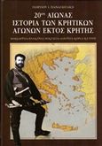 20ος αιώνας, Ιστορία των κρητικών αγώνων εκτός Κρήτης, Μακεδονία, Βαλκάνια, Μικρασία, Αλβανία, Κορέα, Κύπρος, Παναγιωτάκης, Γιώργος Ι., Εκδόσεις Γεωργίου Παναγιωτάκη, 2010