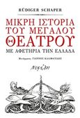 Μικρή ιστορία του μεγάλου θεάτρου, Με αφετηρία την Ελλάδα, Schaper, Rudiger, Νεφέλη, 2019