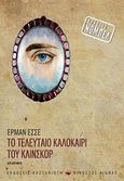 Το τελευταίο καλοκαίρι του Κλίνσκορ, Δύο διηγήματα, Hesse, Hermann, 1877-1962, Εκδόσεις Καστανιώτη, 2019