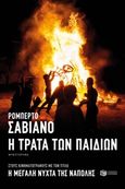 Η τράτα των παιδιών, , Saviano, Roberto, Εκδόσεις Πατάκη, 2019