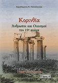 Κορινθία. Άνθρωποι και oικισμοί τον 19ο αιώνα, Τόπος και πολιτική, Παπαλουκάς, Χαράλαμπος, Παπαλουκάς Χαράλαμπος, 2019