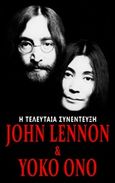 John Lennon &amp; Yoko Ono: Η τελευταία συνέντευξη, , Sheff, David, Εκδόσεις Βακχικόν, 2019