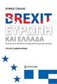 Brexit, Ευρώπη και Ελλάδα, Οι αιτίες και οι συνέπειες του βρετανικού ευρωσκεπτικισμού, Τζάλλας, Θύμιος, Επίκεντρο, 2019