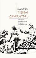 Τι είναι δικαιοσύνη;, , Kelsen, Hans, 1881-1973, Αντίποδες, 2019