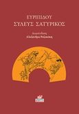 Συλεύς Σατυρικός, , Ευριπίδης, 480-406 π.Χ., Κοράλλι - Γκέλμπεσης Γιώργος, 2019