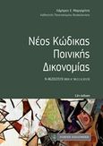 Νέος κώδικας ποινικής δικονομίας, Ν 4620/2019 (ΦΕΚ Α΄ 96/11.6.2019), Μαργαρίτης, Λάμπρος Χ., Νομική Βιβλιοθήκη, 2019