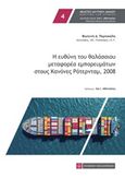 Η ευθύνη του θαλάσσιου μεταφορέα εμπορευμάτων στους Κανόνες Ρότερνταμ, 2008, , Πορτοκάλη, Φωτεινή Δ., Νομική Βιβλιοθήκη, 2019