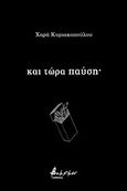 Και τώρα παύση·, , Κυριακοπούλου, Χαρά, Εκδόσεις Βακχικόν, 2019