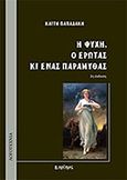 Η Ψυχή, ο Έρωτας κι ένας παραμυθάς, , Παπαδάκη, Καίτη, Εκδόσεις Άρτεμις, 2019