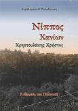 Νίππος Χανίων, Χρηστουλάκης Χρήστος: Άνθρωποι και πολιτική, Παπαλουκάς, Χαράλαμπος, Παπαλουκάς Χαράλαμπος, 2019