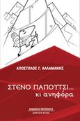 Στενό παπούτσι κι ανηφόρα, , Αλλαμανής, Απόστολος Γ., Περίπλους, 2019