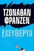 Ελευθερία, Μυθιστόρημα, Franzen, Jonathan, 1959-, Ψυχογιός, 2019