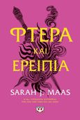 Φτερά και ερείπια, , Maas, Sarah J., Ψυχογιός, 2019