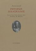 Ρητόρων διδάσκαλος, , Λουκιανός ο Σαμοσατεύς, Gutenberg - Γιώργος &amp; Κώστας Δαρδανός, 2019