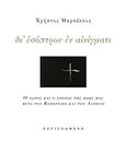 Δι' εσόπτρου εν αινίγματι, Ο χώρος και οι χρόνος της ζωής μας μετά τον Κοπέρνικο και τον Δαρβίνο, Μαρσέλλος, Χρήστος, Περισπωμένη, 2019