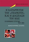 Η κατάρρευση του &quot;υπαρκτού&quot; και η διάσπαση του ΚΚΕ, Η κομβική στιγμή του 1991, Ζαγάρας, Κωνσταντίνος, Θεμέλιο, 2019