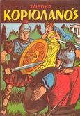 Κοριολανός, Ο εχθρός του λαού, Shakespeare, William, 1564-1616, Ζουμπουλάκης - Βιβλιοθήκη για Όλους, 1964