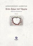Στον δρόμο του Ορφέα, Δοξαστικό του ασύλληπτου, Δαββέτας, Δημοσθένης, Καλέντης, 2019