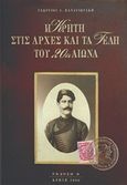 Η Κρήτη στις αρχές και τα τέλη του 20ού αιώνα, , Παναγιωτάκης, Γιώργος Ι., Εκδόσεις Γεωργίου Παναγιωτάκη, 2000