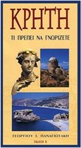 Κρήτη: Τι πρέπει να γνωρίζετε, , Παναγιωτάκης, Γιώργος Ι., Εκδόσεις Γεωργίου Παναγιωτάκη, 2005