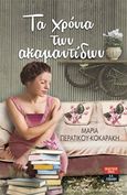 Τα χρόνια των Ακαμαντίδων, , Περατικού - Κοκαράκη, Μαρία, Εκδοτικός Οίκος Α. Α. Λιβάνη, 2019