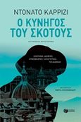 Ο κυνηγός του σκότους, , Carrisi, Donato, Εκδόσεις Πατάκη, 2019