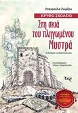 Στη σκιά του πληγωμένου Μυστρά, Κρυφό σχολειό: Ιστορικό μυθιστόρημα, Ζώρζου, Σταυρούλα, Εκδόσεις Έαρ, 2019