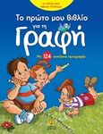 Το πρώτο μου βιβλίο για τη γραφή, Με 124 ασκήσεις προγραφής, Ρετζέπη, Μαρία, Άγκυρα, 2019