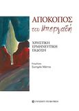 Απόκοπος του Μπεργαδή, Χρηστική ερμηνευτική έκδοση, Μάττα, Σωτηρία, University Studio Press, 2019