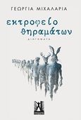 Εκτροφείο θηραμάτων, Διηγήματα, Μιχαλαριά, Γεωργία, Εκδόσεις Γκοβόστη, 2019