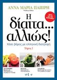 Η δίαιτα... αλλιώς!, Χάσε βάρος με ελληνική διατροφή, Παπίρη, Άννα-Μαρία, Οξύ, 2019